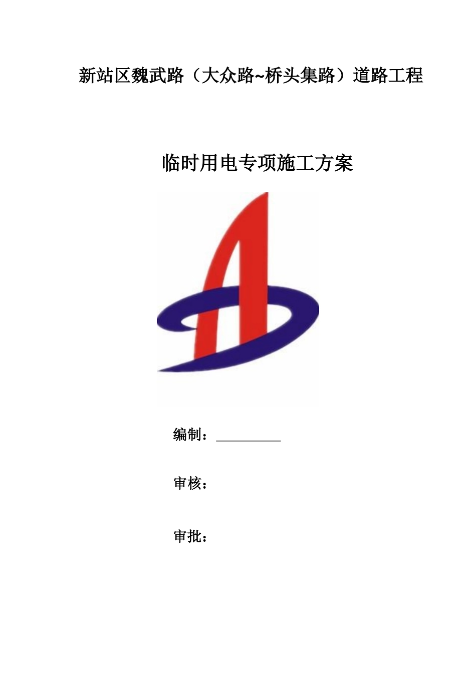 某道路工程临时用电专项施工方案_第1页