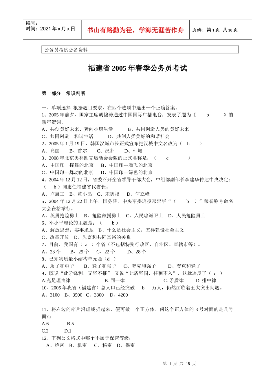 【公务员】XXXX福建行政能力测试(春)_第1页