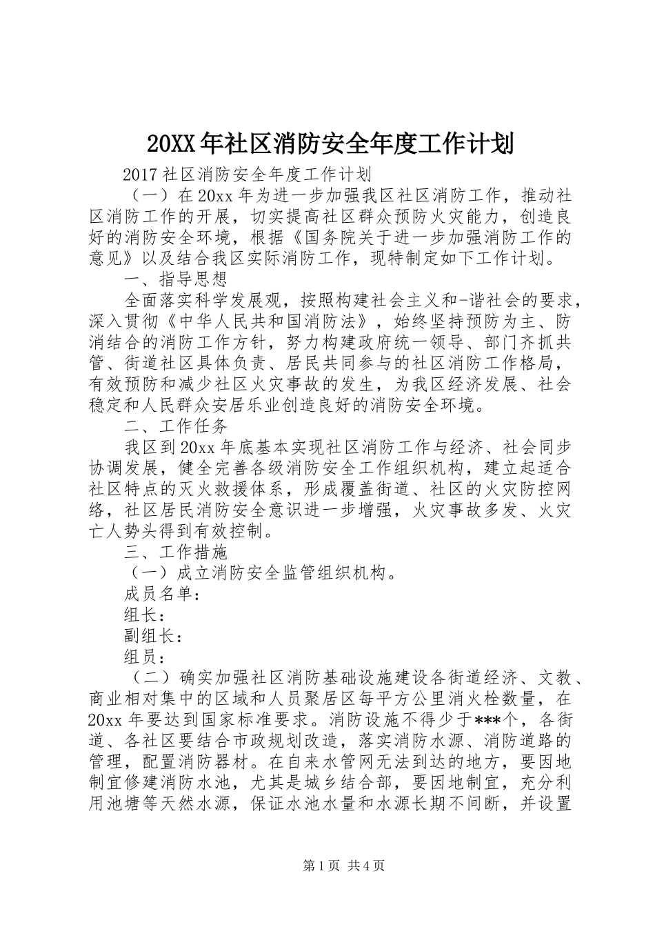 20XX年社区消防安全年度工作计划_第1页