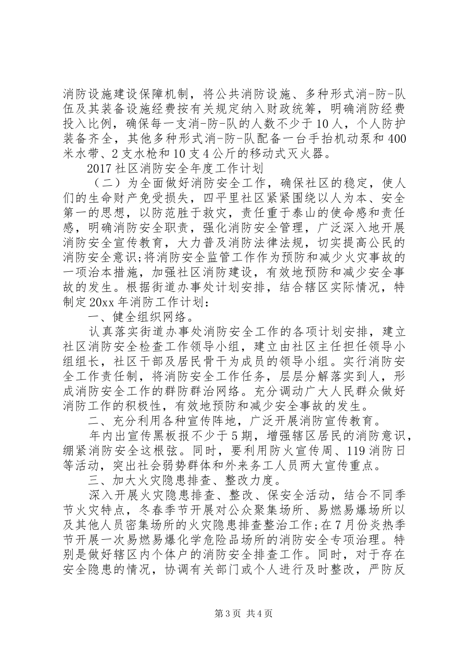 20XX年社区消防安全年度工作计划_第3页