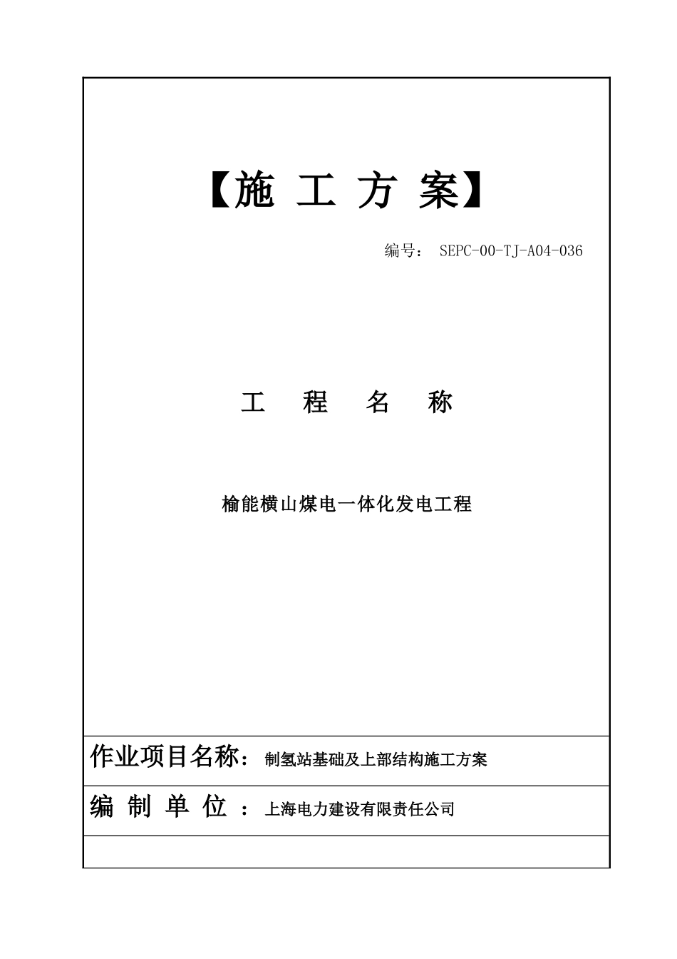 制氢站基础及上部结构施工方案培训资料_第1页