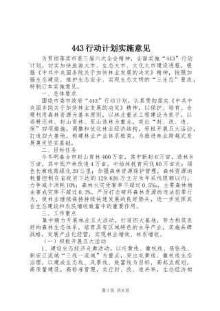 443行动计划实施意见