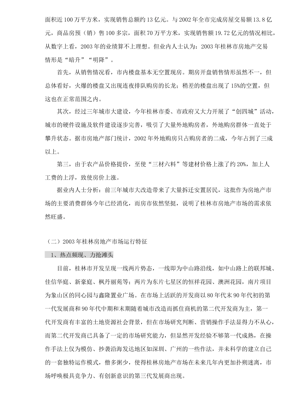 桂林市漓江奥林苑营销策划报告52_第3页