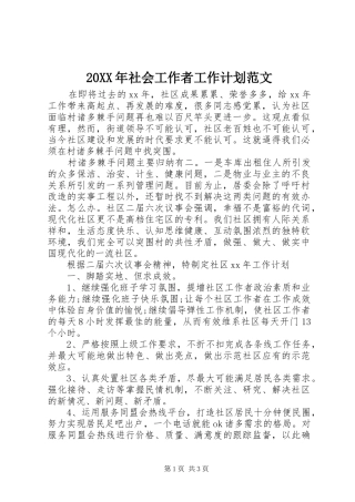 20XX年社会工作者工作计划范文
