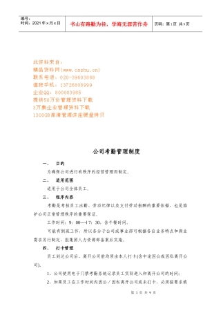 公司考勤管理规定
