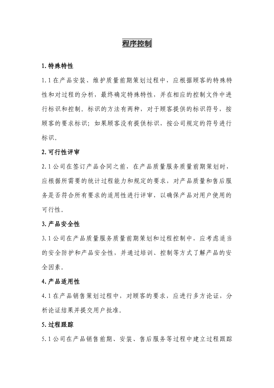 某电梯销售有限公司程序控制文件_第1页