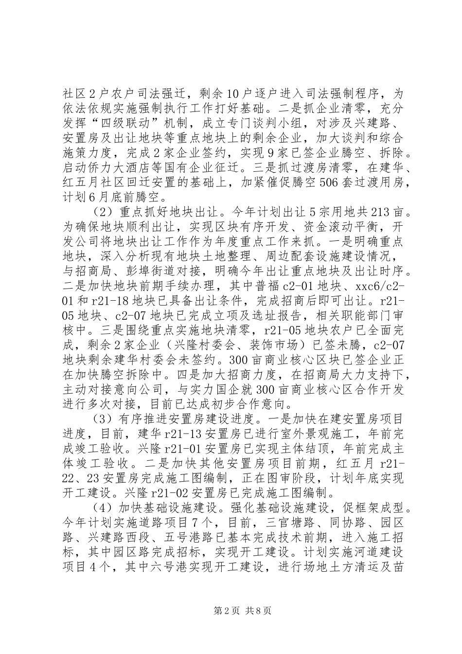 城建开发公司上半年工作总结及下半年工作计划范文_第2页