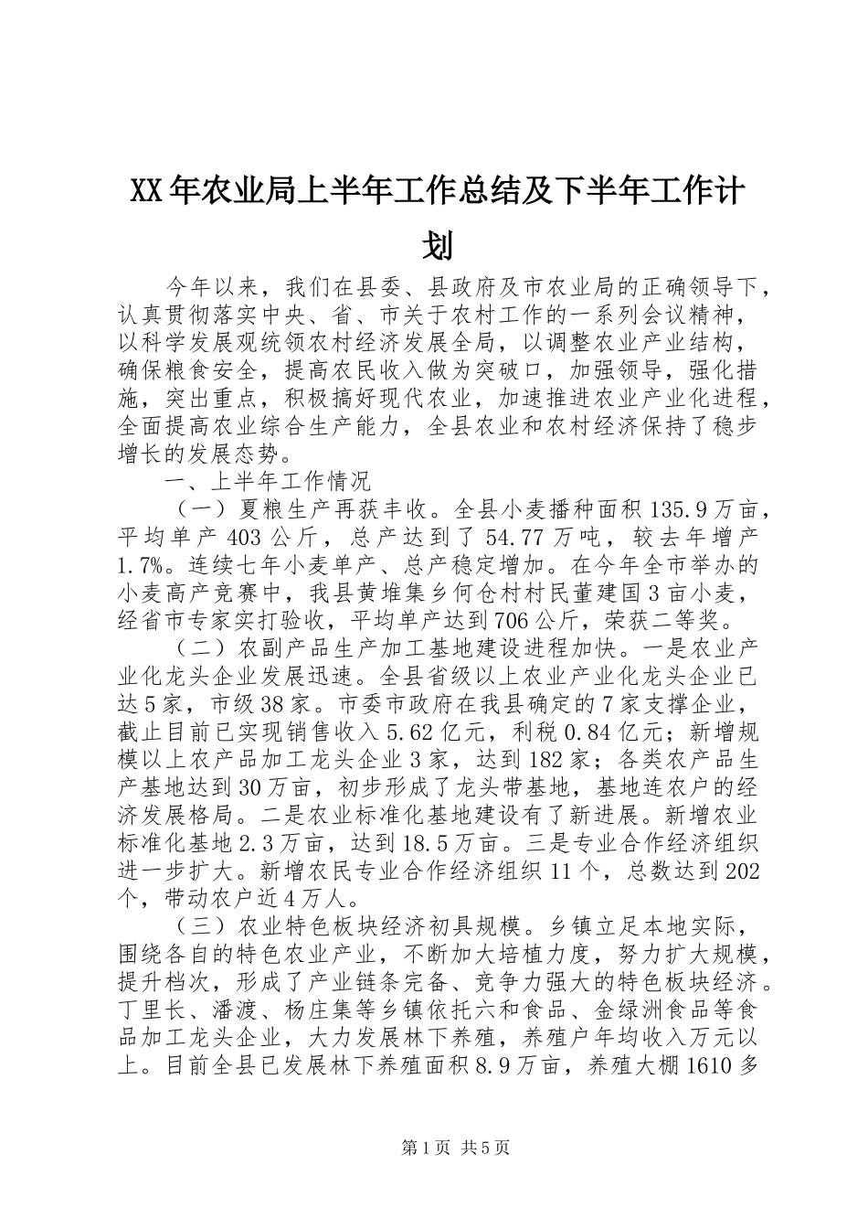 XX年农业局上半年工作总结及下半年工作计划_第1页