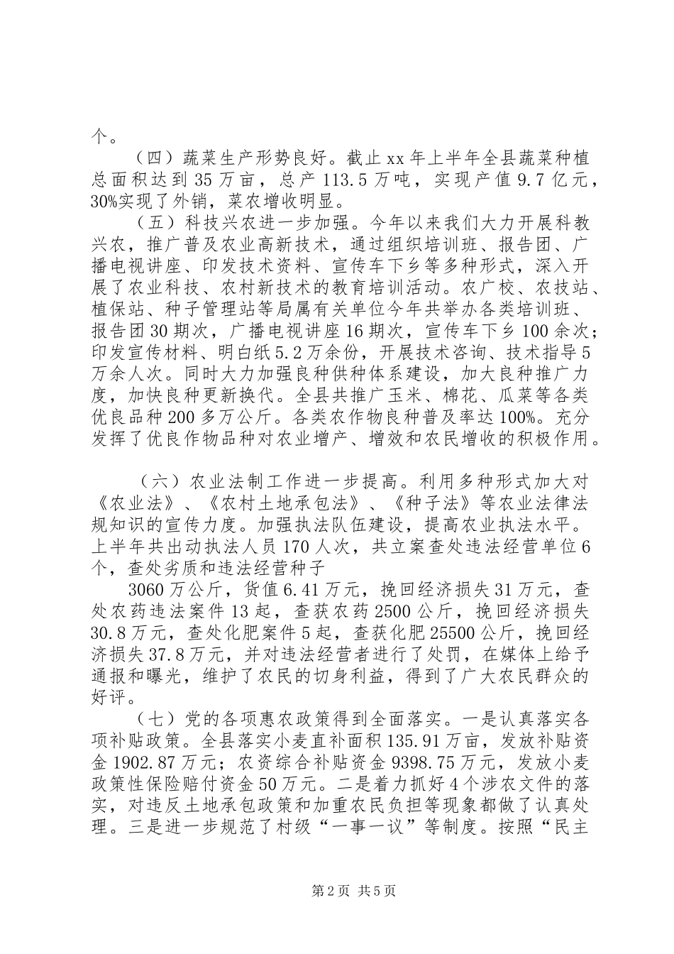 XX年农业局上半年工作总结及下半年工作计划_第2页