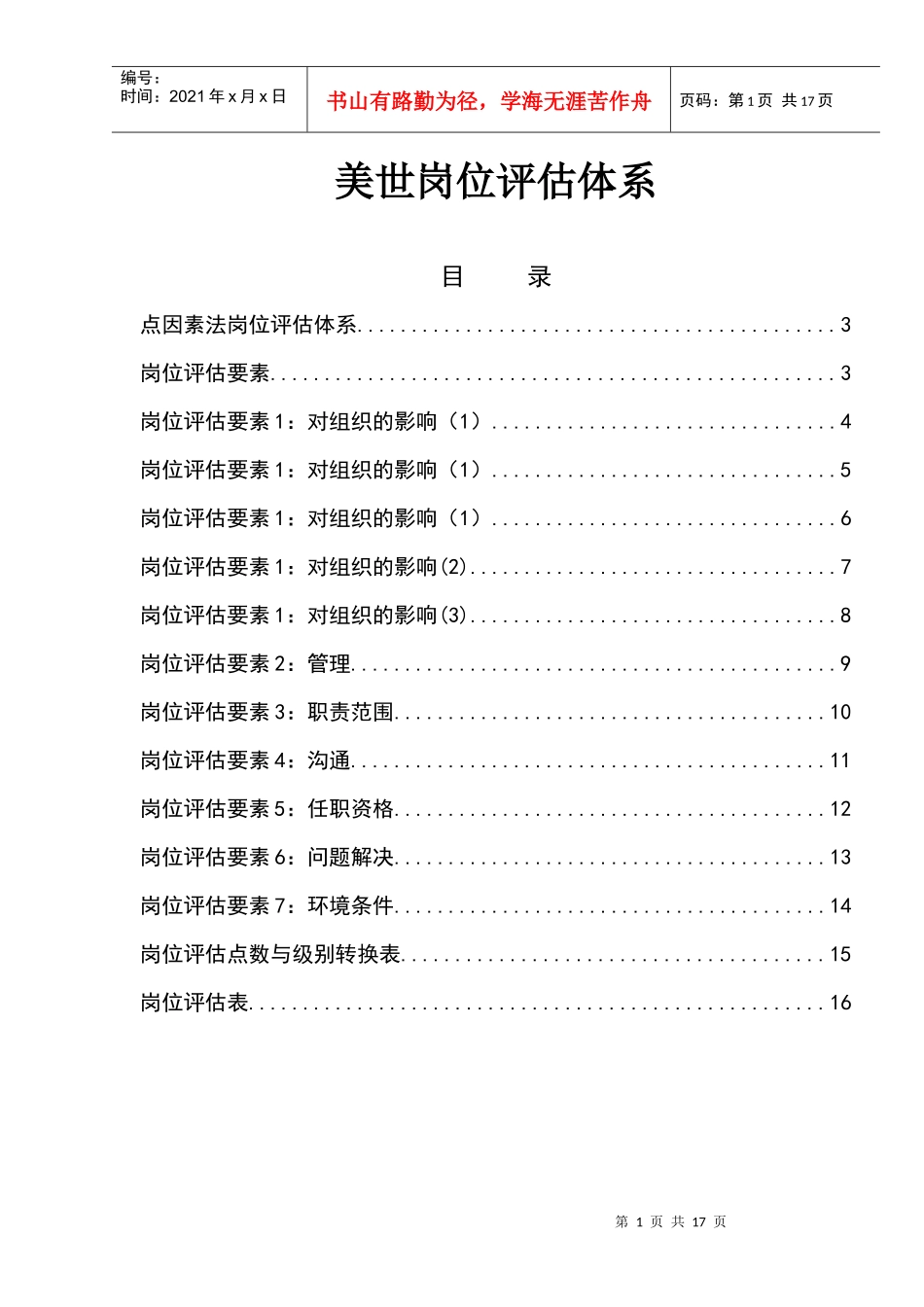 岗位评估体系(Mercer)_第1页