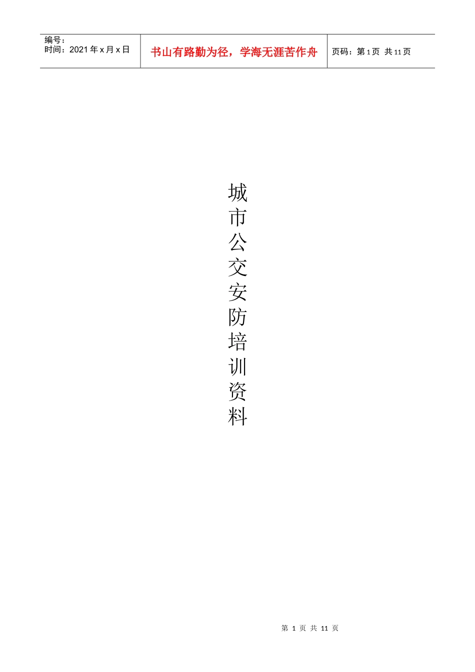 公交监控培训资料-车载录像机,车载硬盘录像机,车载sd卡_第1页