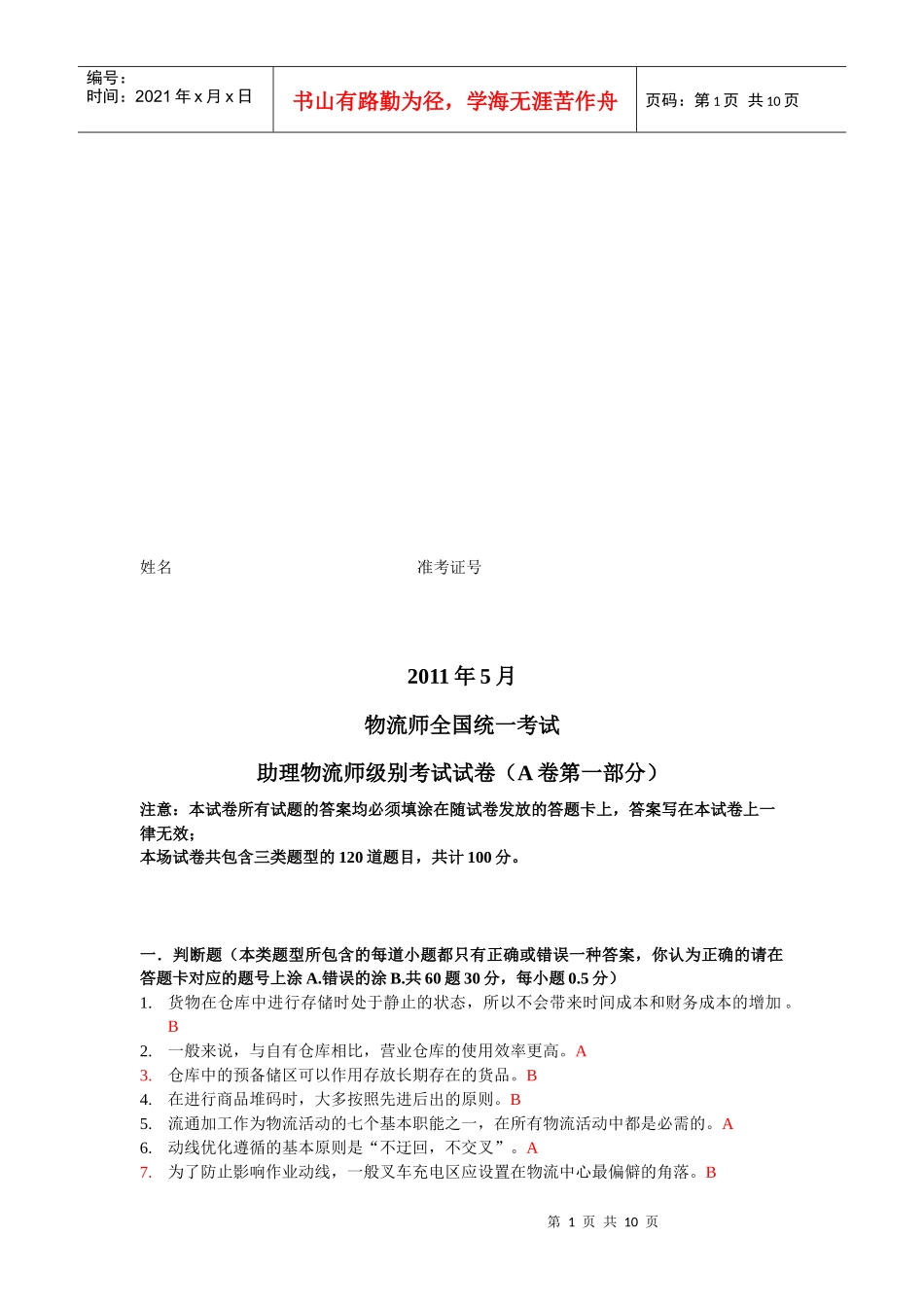 助理物流师级别考试试题_第1页