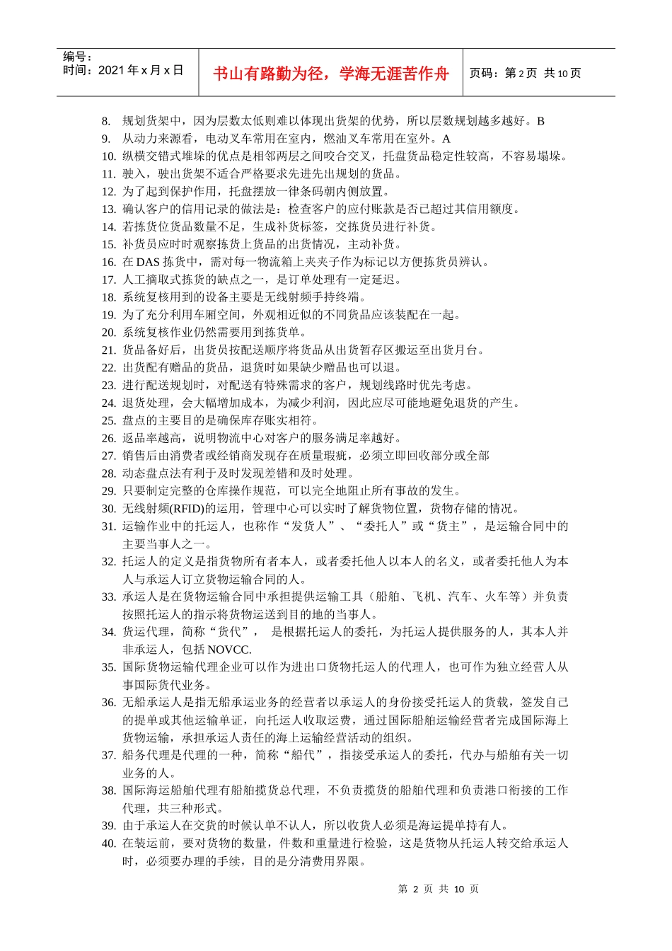 助理物流师级别考试试题_第2页