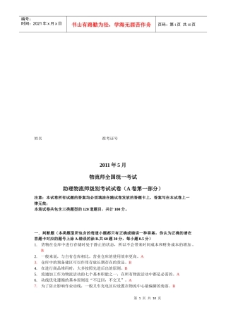 助理物流师级别考试试题