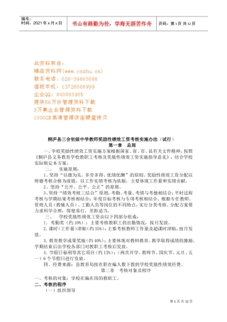 中学教师奖励性绩效工资考核实施制度
