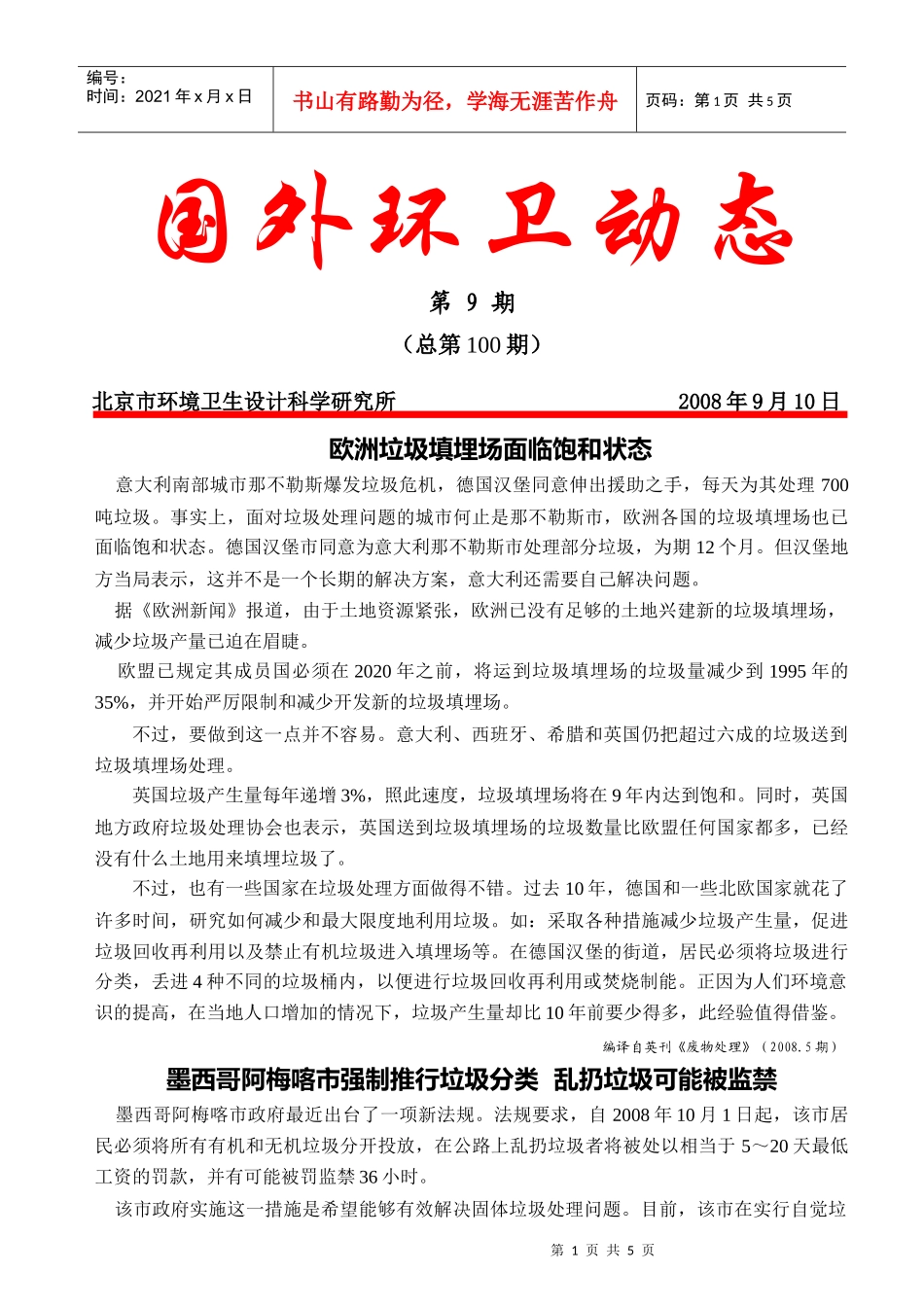 国外环卫动态0809doc-北京市环境卫生设计科学研究所_第1页