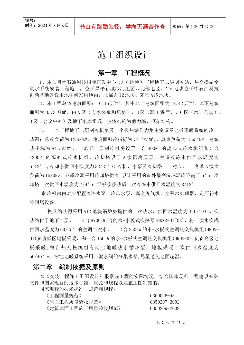 制冷站、热交换站空调系统施工方案培训资料_第2页