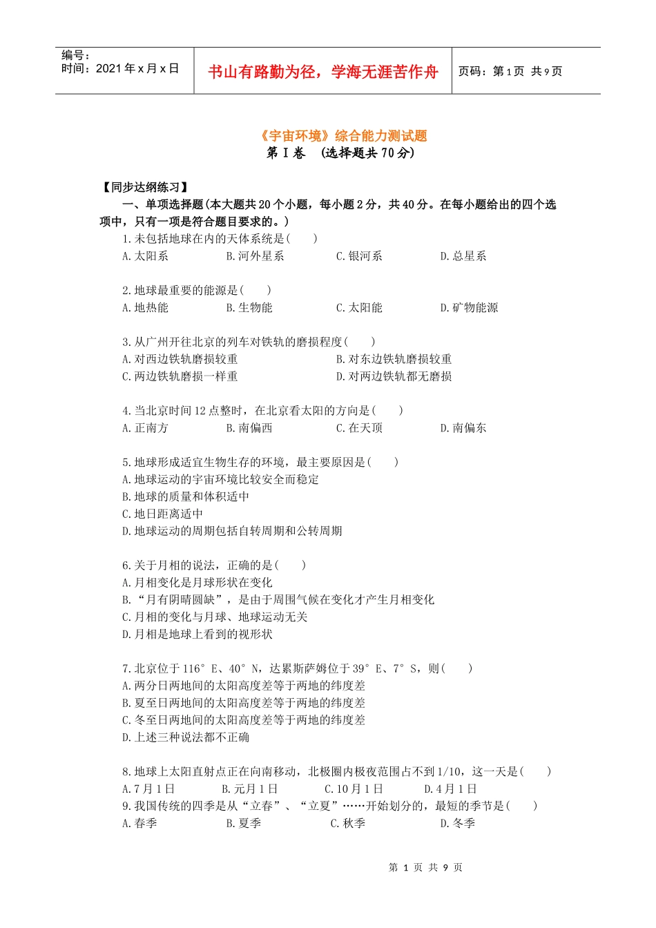 《宇宙环境》综合能力测试题_第1页