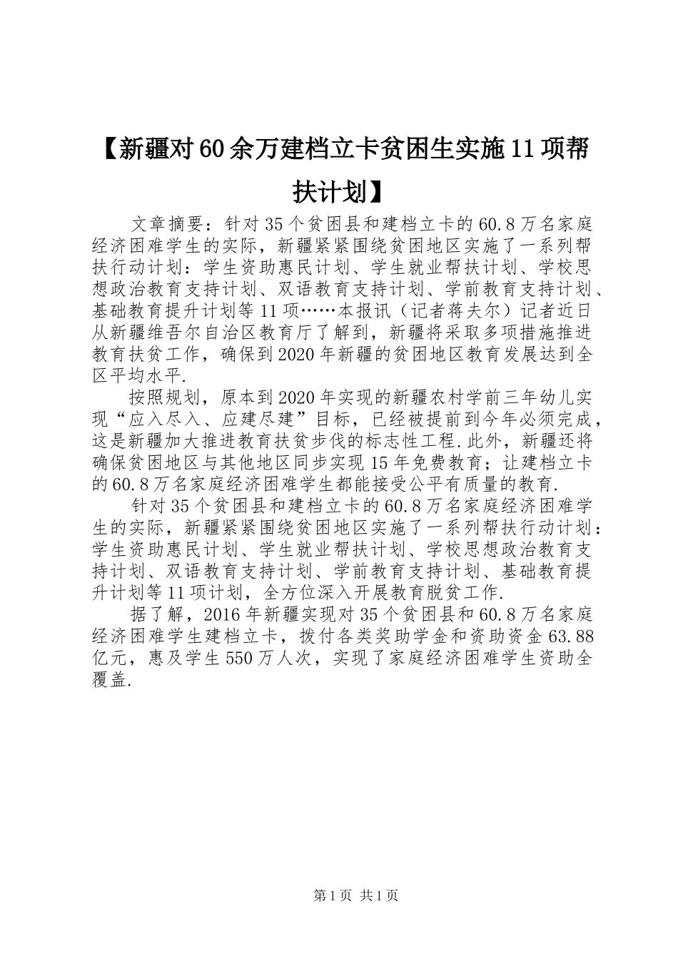 【新疆对60余万建档立卡贫困生实施11项帮扶计划】_第1页