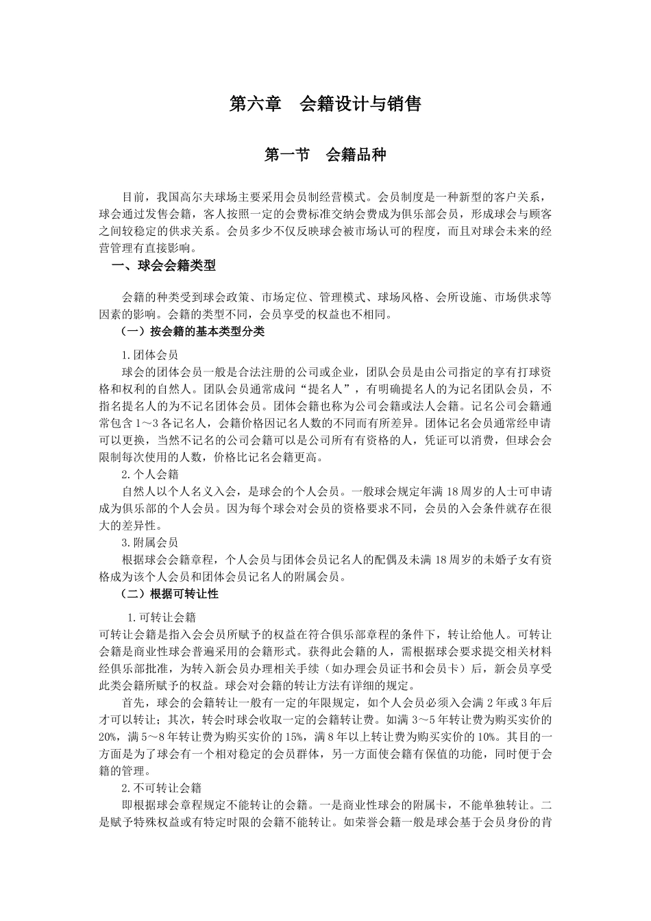 第六章 会籍设计与销售_第1页