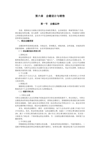 第六章 会籍设计与销售
