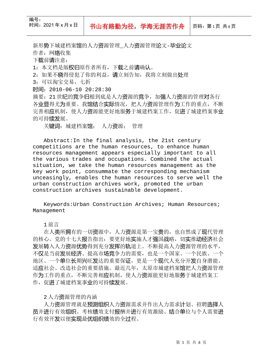 【精品文档-管理学】新形势下城建档案馆的人力资源管理_人力资_第1页