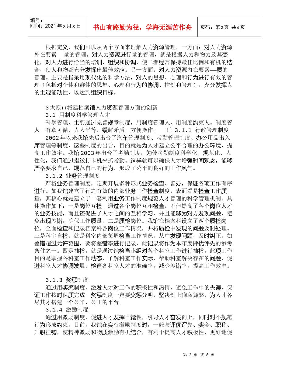 【精品文档-管理学】新形势下城建档案馆的人力资源管理_人力资_第2页