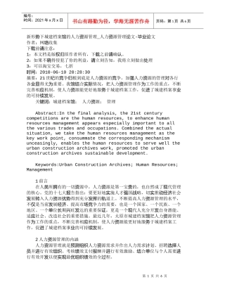 【精品文档-管理学】新形势下城建档案馆的人力资源管理_人力资