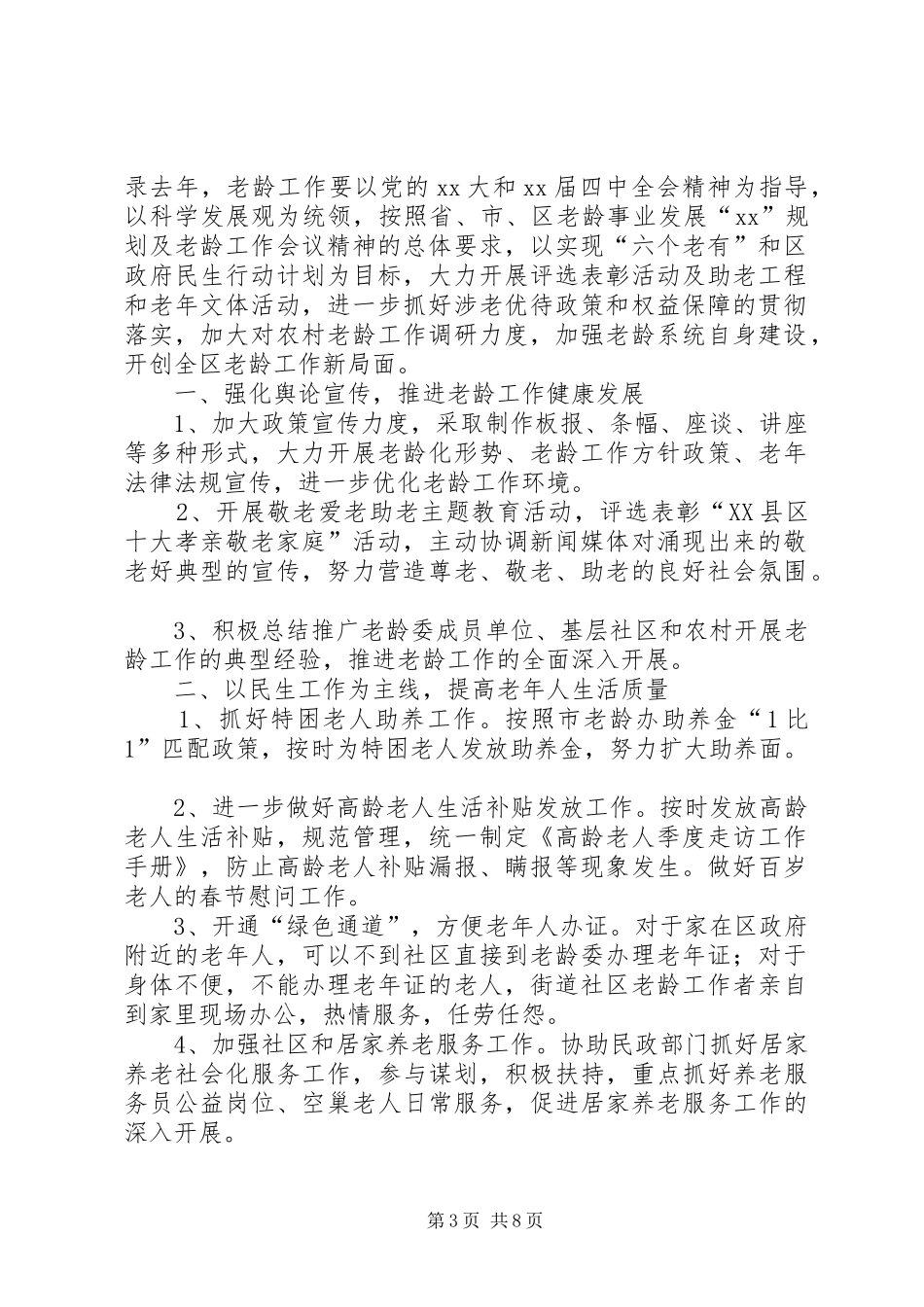 XX年老龄工作计划3篇_第3页