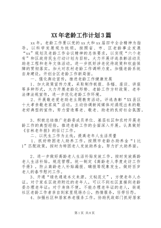 XX年老龄工作计划3篇