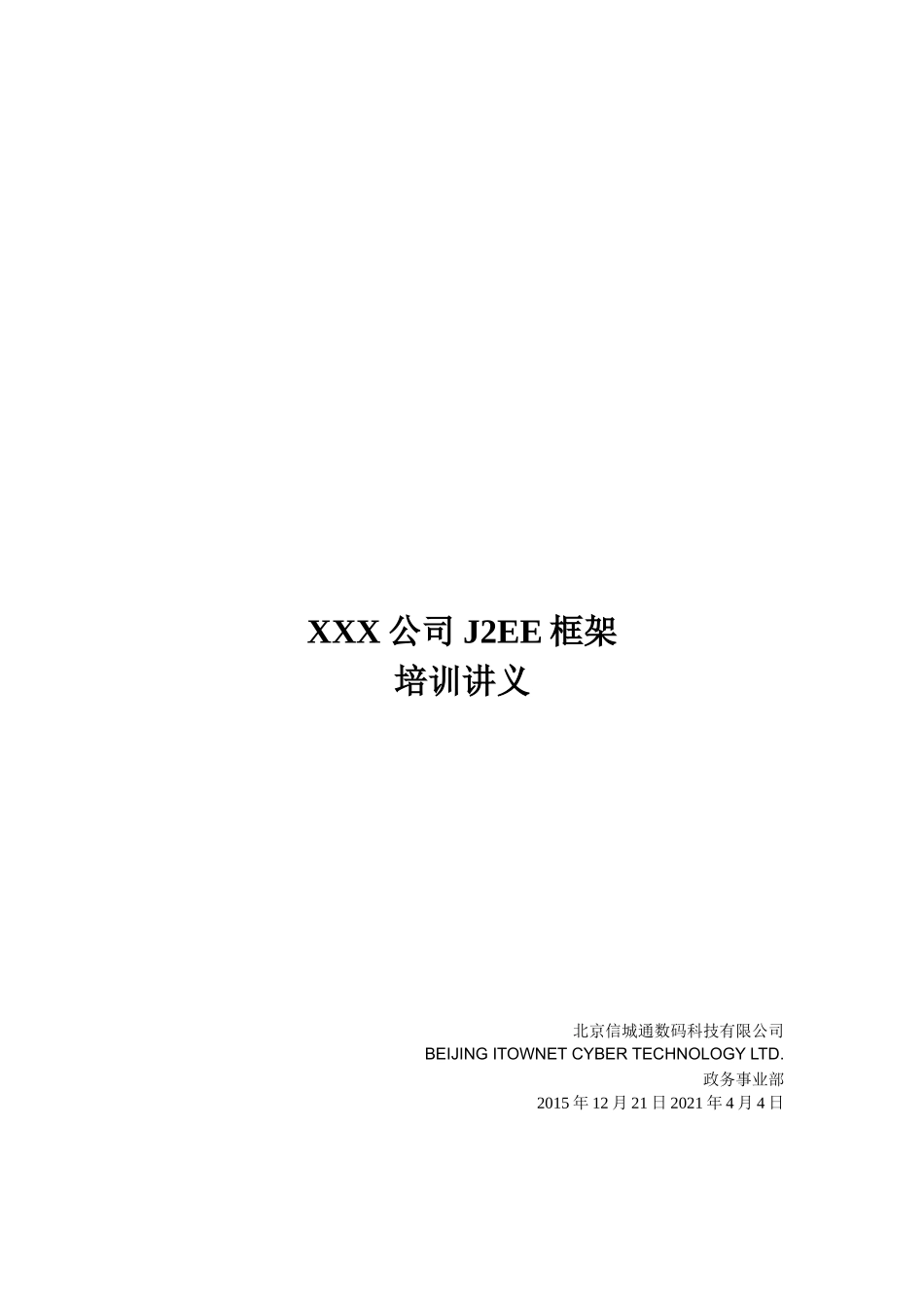 公司J2EE框架培训讲义_第1页