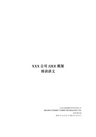 公司J2EE框架培训讲义