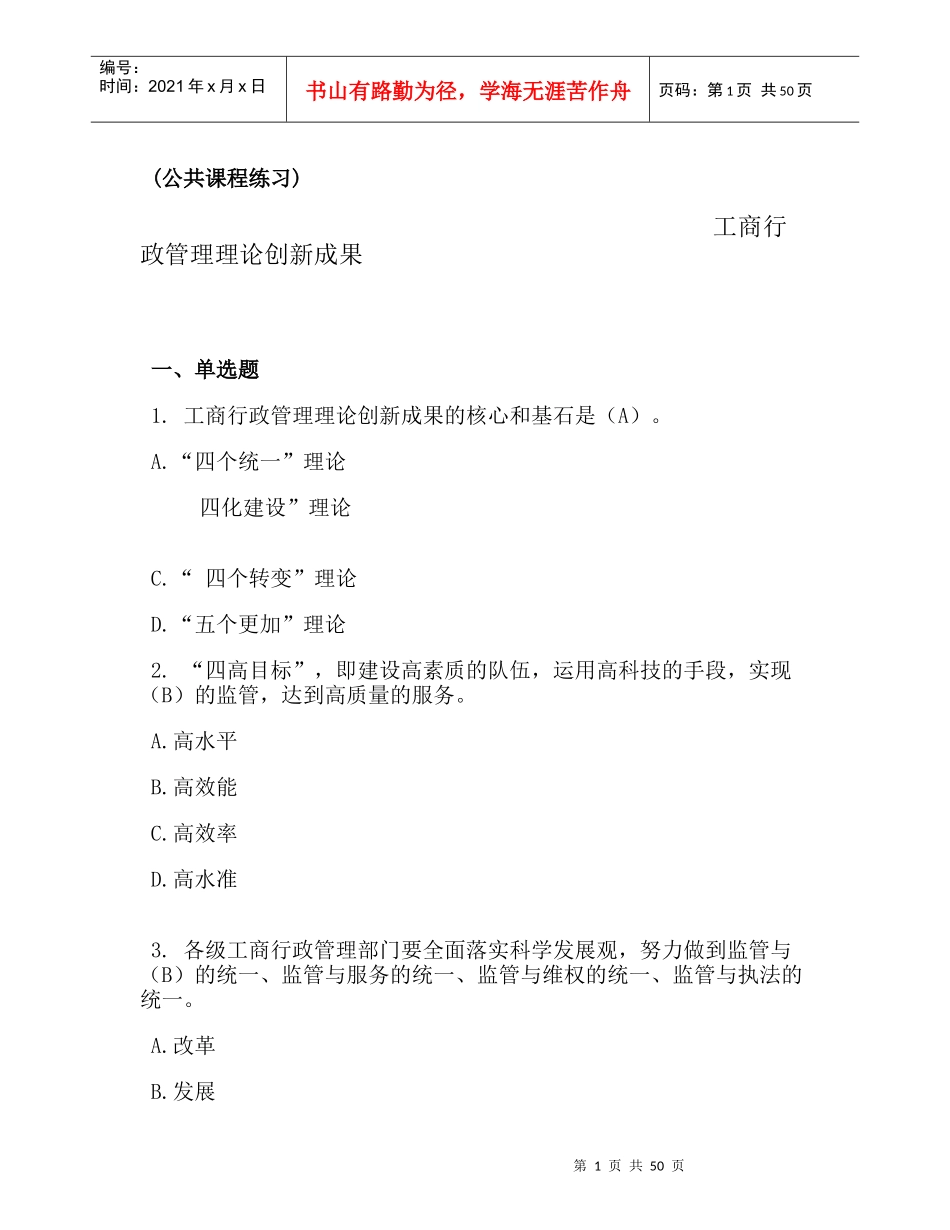 工商总局反垄断与反不正当竞争执法专题网络培训总复习_第1页