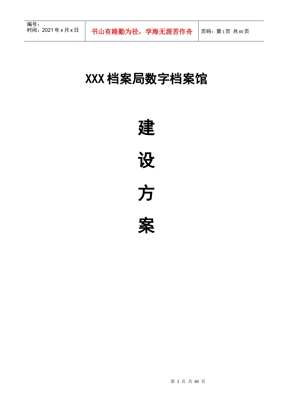 XXX档案局数字档案馆建设方案_第1页