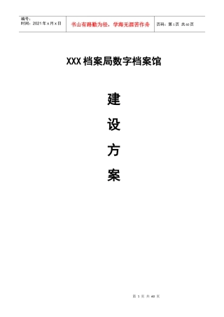 XXX档案局数字档案馆建设方案