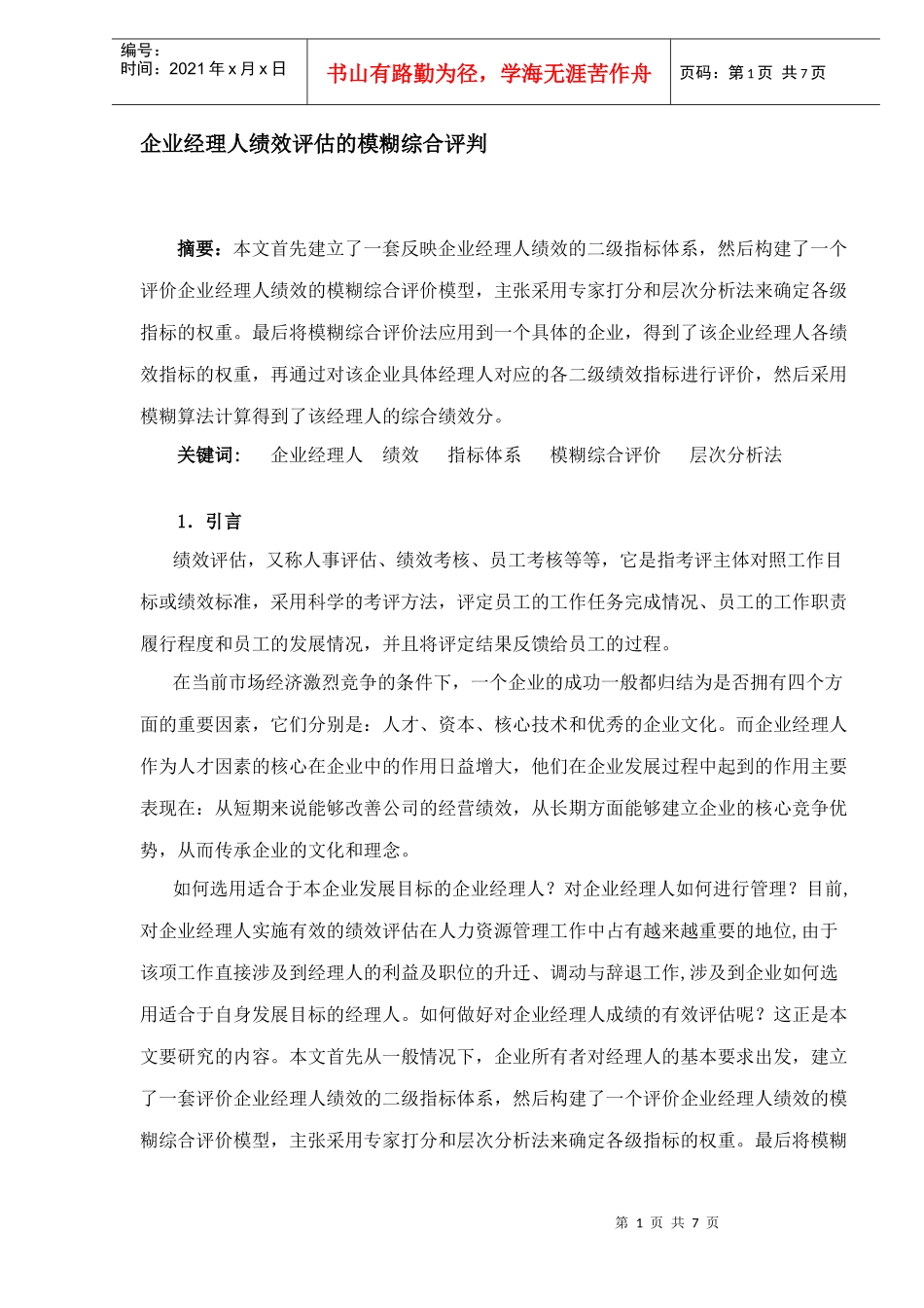 企业经理人绩效评估的模糊综合评判DOC7(1)_第1页