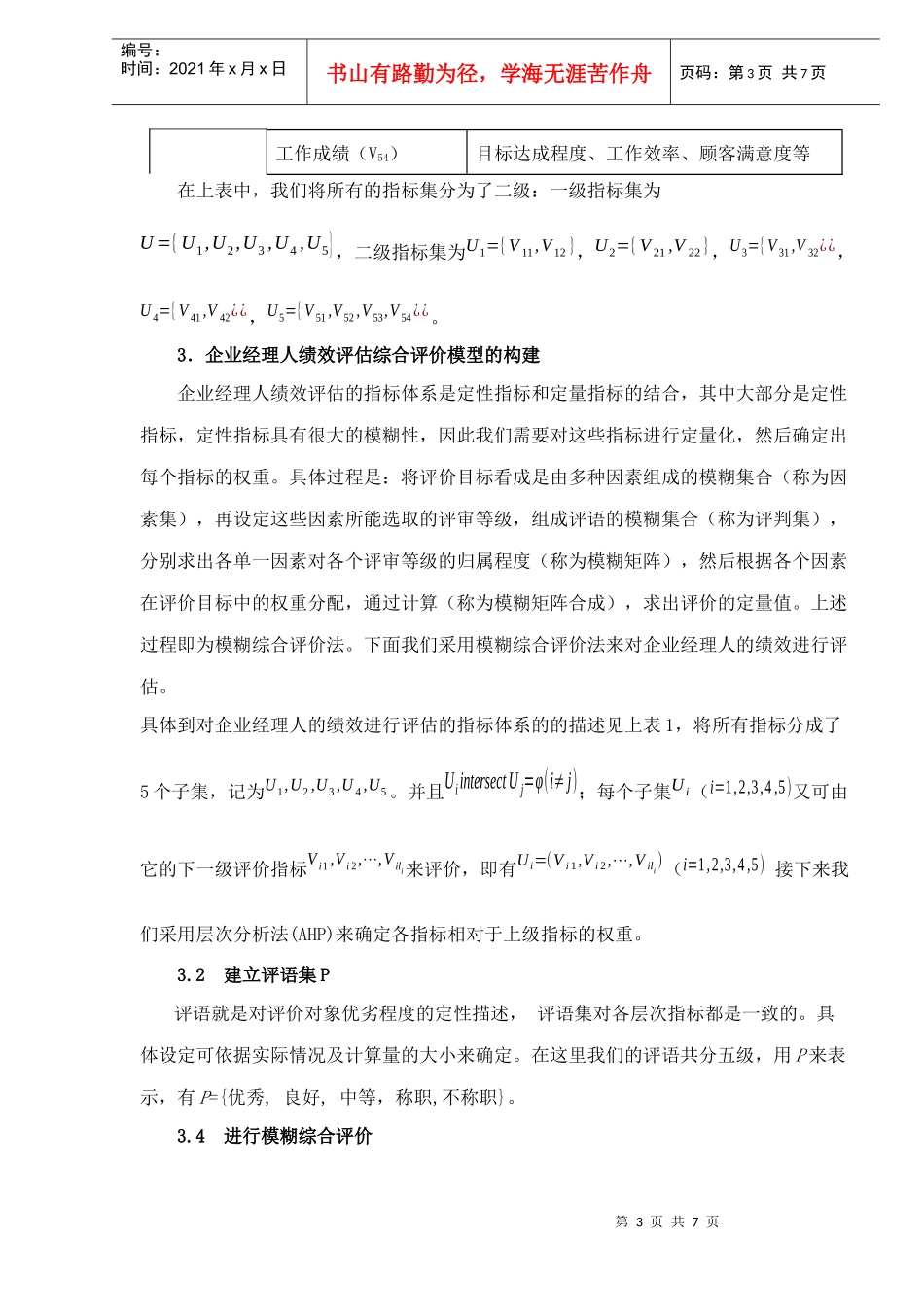企业经理人绩效评估的模糊综合评判DOC7(1)_第3页