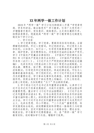 XX年两学一做工作计划