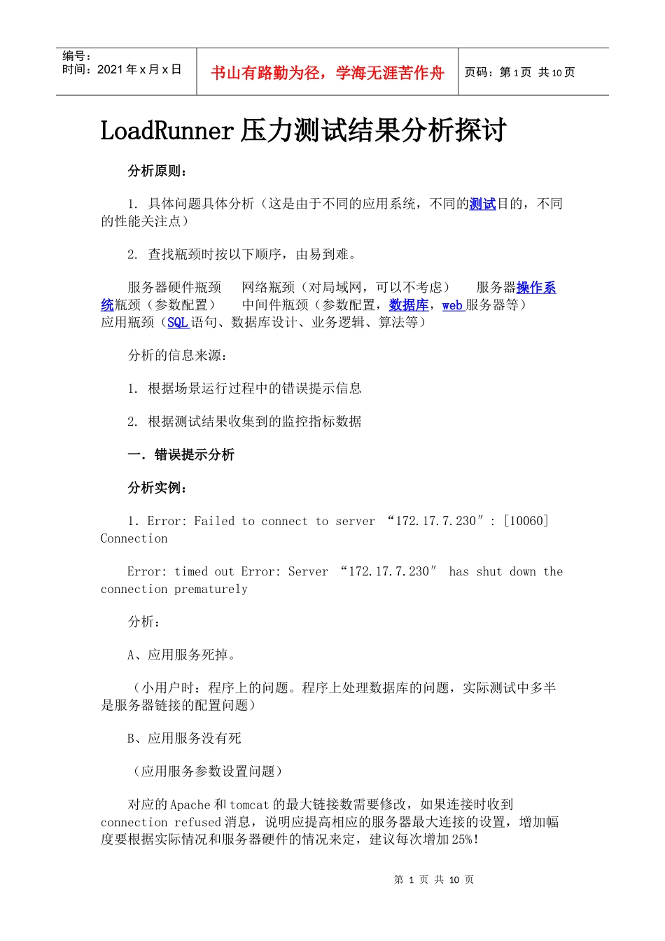 人力资源-2022LoadRunner压力测试结果分析探讨_第1页