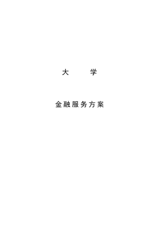 金融服务方案高校