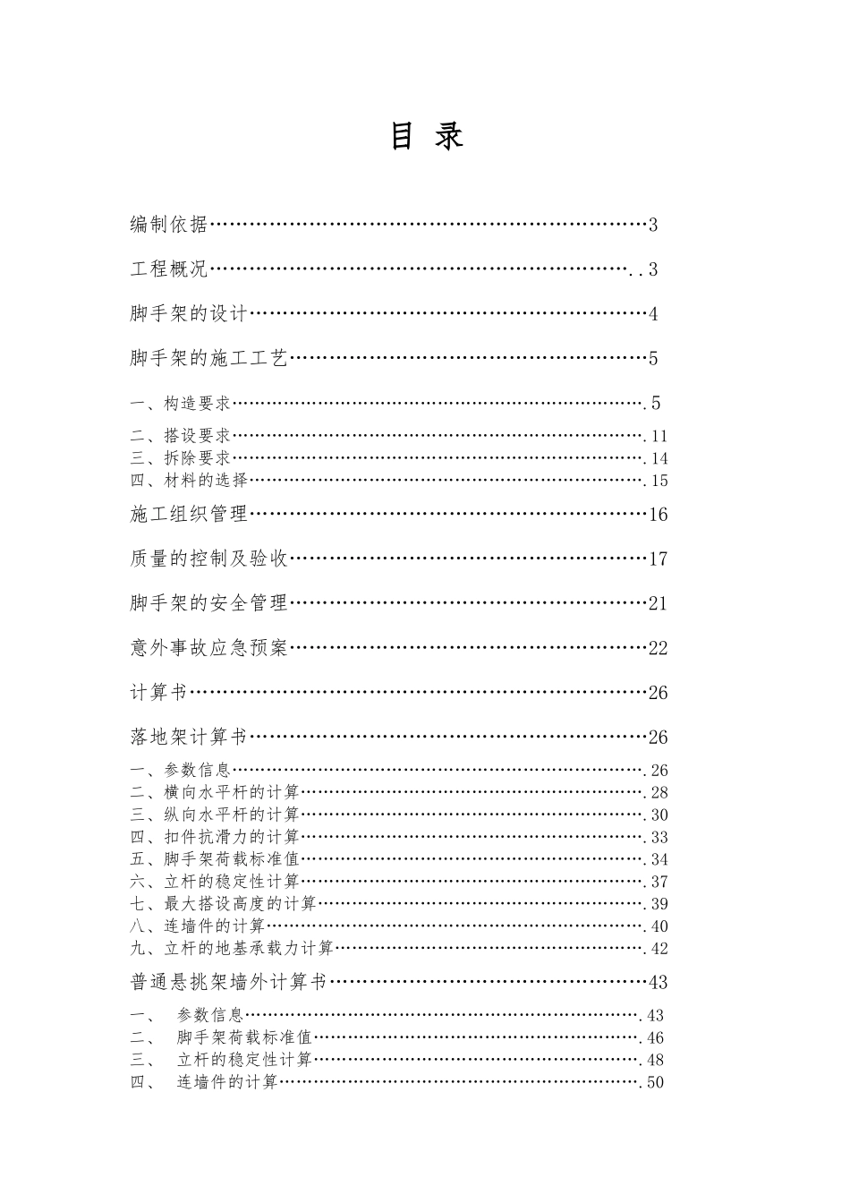 脚手架专项施工方案_第1页