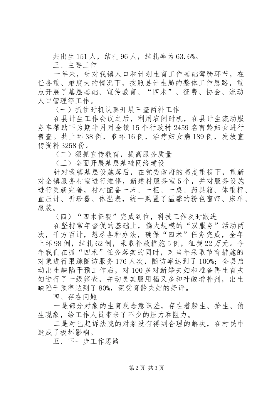 XX镇人口和计划生育工作情况汇报_第2页