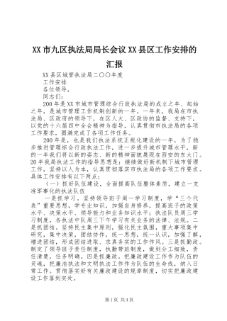XX市九区执法局局长会议XX县区工作安排的汇报