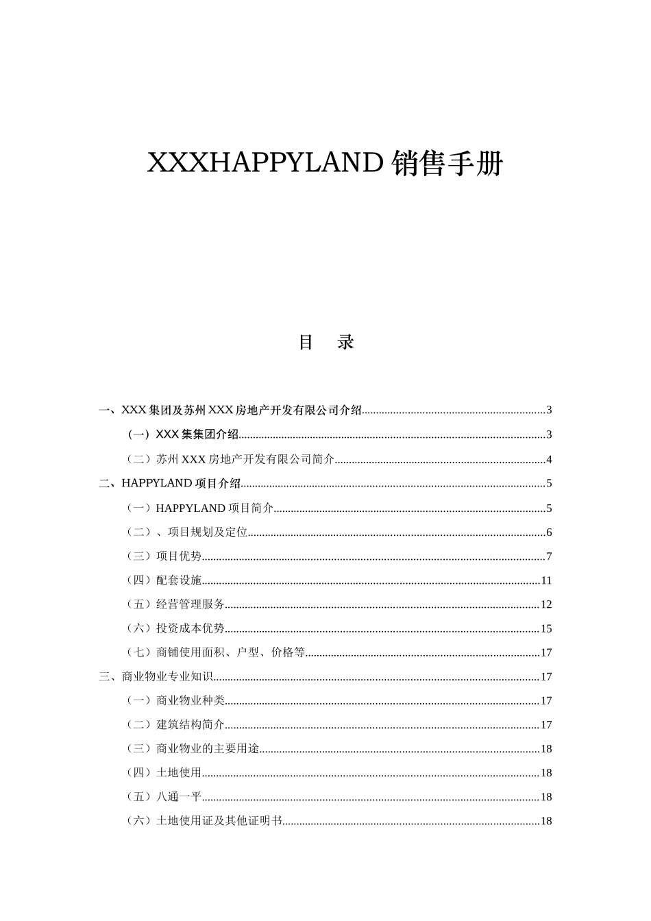 某某房地产集团销售手册_第1页