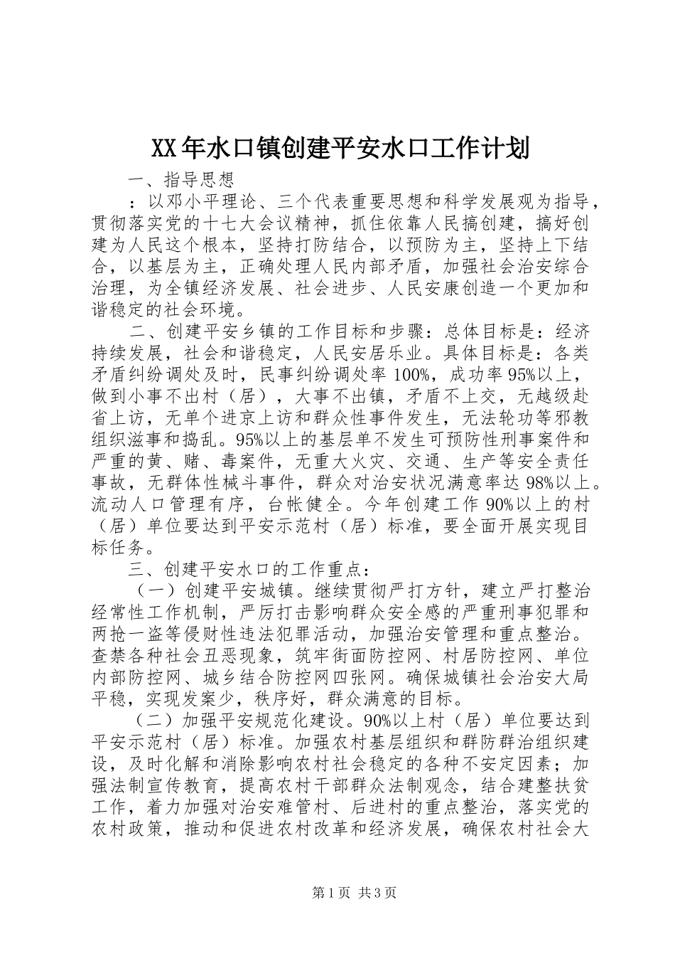 XX年水口镇创建平安水口工作计划_第1页