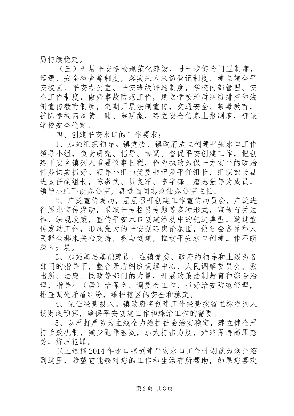 XX年水口镇创建平安水口工作计划_第2页