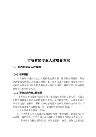 浅析市场营销专业人才培养方案