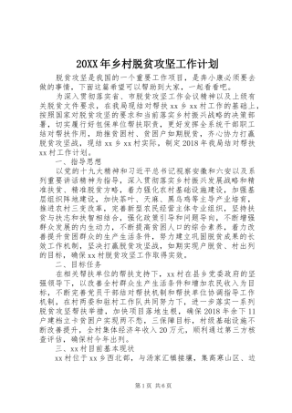 20XX年乡村脱贫攻坚工作计划