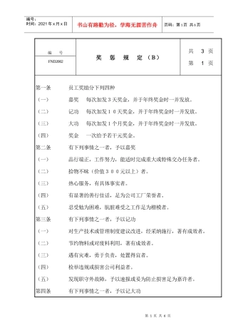 人力资源-202220奖惩规定Ｂ