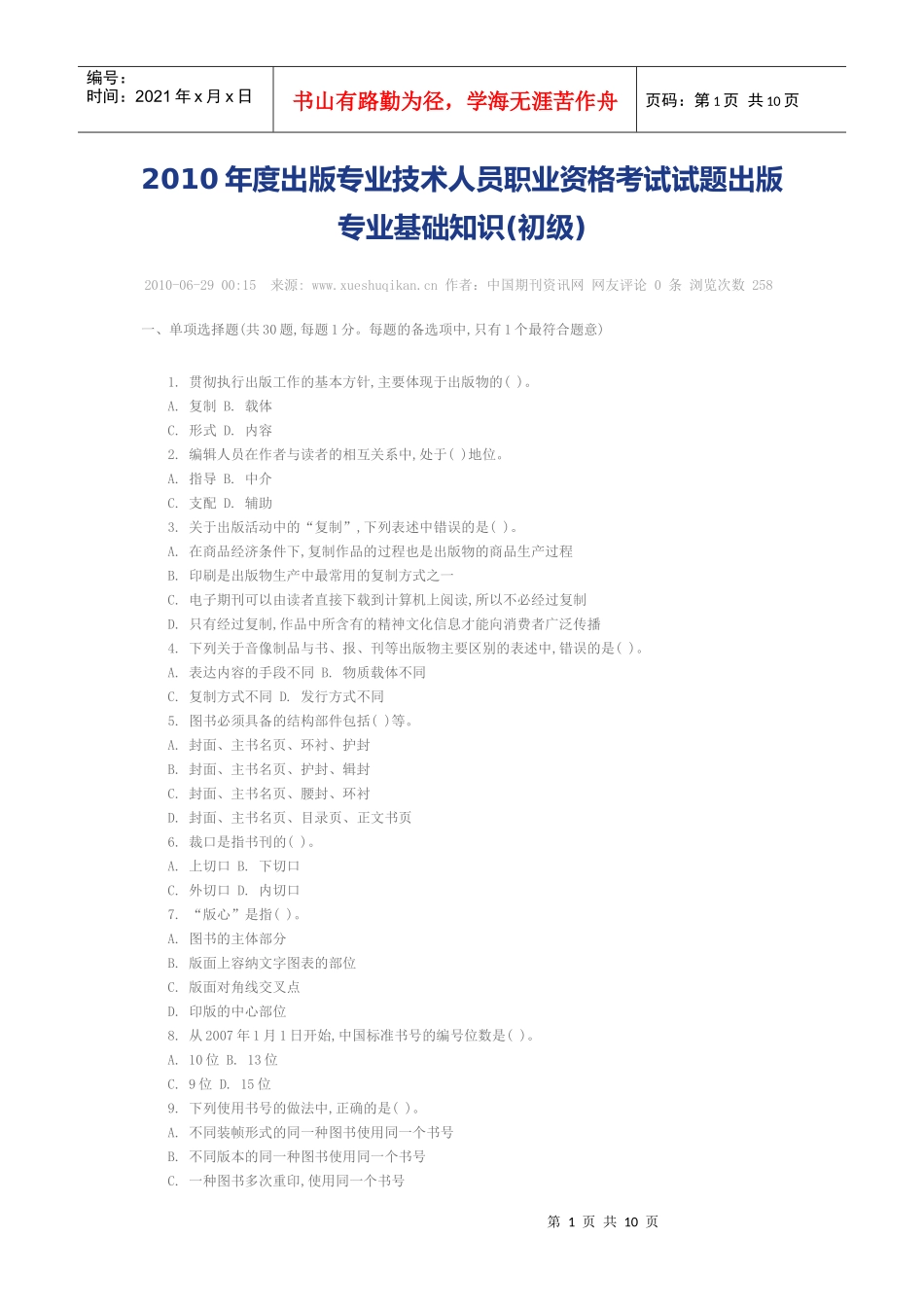 人力资源-2022XXXX年度出版专业技术人员职业资格考试试题出版专业基础知识(初级)_第1页